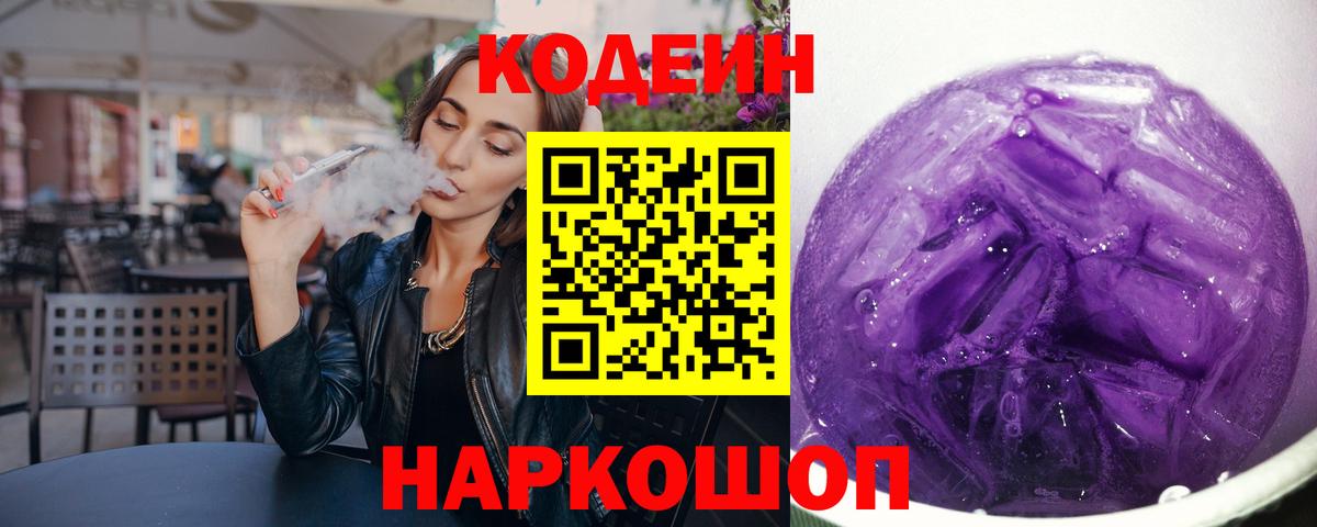 Ногинск  Кодеиновый сироп Lean напиток Lean (лин)  Вход с VPN 